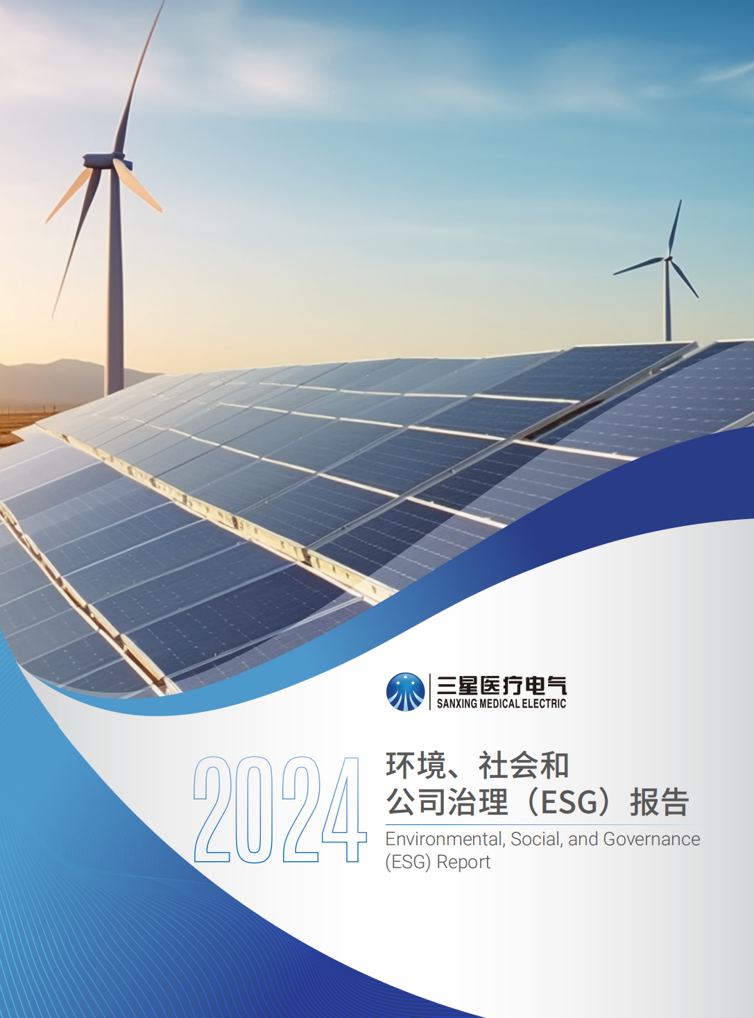 环境、社会和 公司治理（ESG）报告
